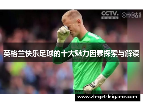 英格兰快乐足球的十大魅力因素探索与解读