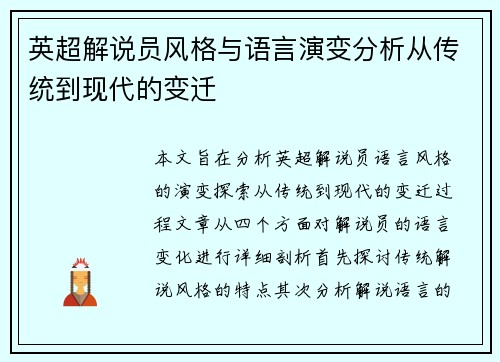 英超解说员风格与语言演变分析从传统到现代的变迁