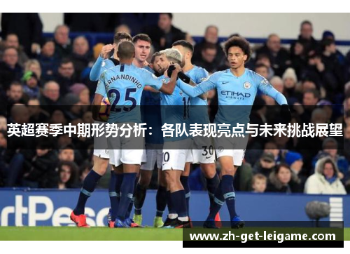 英超赛季中期形势分析:各队表现亮点与未来挑战展望 英超赛季中期形势分析:各队表现亮点与未来挑战展望