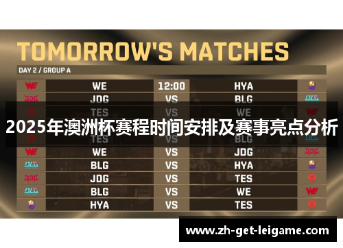 2025年澳洲杯赛程时间安排及赛事亮点分析 2025年澳洲杯赛程时间安排及赛事亮点分析