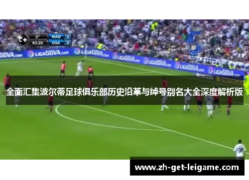 全面汇集波尔蒂足球俱乐部历史沿革与绰号别名大全深度解析版 全面汇集波尔蒂足球俱乐部历史沿革与绰号别名大全深度解析版