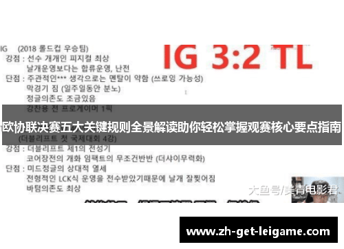 欧协联决赛五大关键规则全景解读助你轻松掌握观赛核心要点指南 欧协联决赛五大关键规则全景解读助你轻松掌握观赛核心要点指南