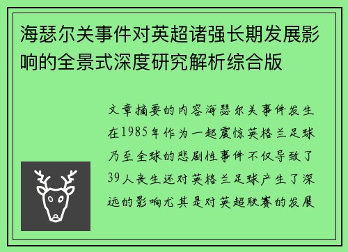 海瑟尔关事件对英超诸强长期发展影响的全景式深度研究解析综合版 海瑟尔关事件对英超诸强长期发展影响的全景式深度研究解析综合版