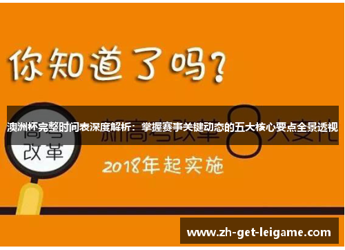 澳洲杯完整时间表深度解析:掌握赛事关键动态的五大核心要点全景透视 澳洲杯完整时间表深度解析:掌握赛事关键动态的五大核心要点全景透视