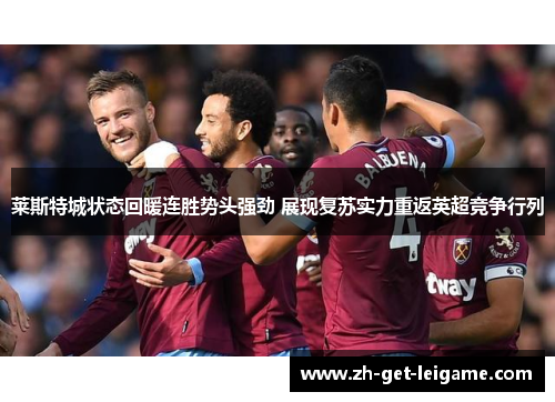 莱斯特城状态回暖连胜势头强劲 展现复苏实力重返英超竞争行列