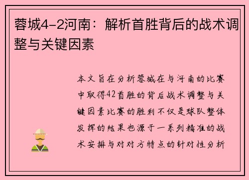 蓉城4-2河南:解析首胜背后的战术调整与关键因素 蓉城4-2河南:解析首胜背后的战术调整与关键因素