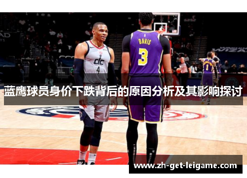 蓝鹰球员身价下跌背后的原因分析及其影响探讨