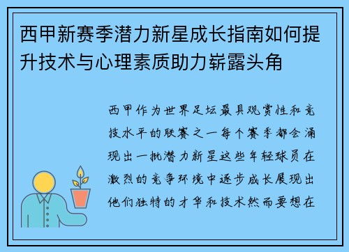 西甲新赛季潜力新星成长指南如何提升技术与心理素质助力崭露头角 西甲新赛季潜力新星成长指南如何提升技术与心理素质助力崭露头角