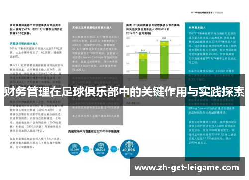 财务管理在足球俱乐部中的关键作用与实践探索