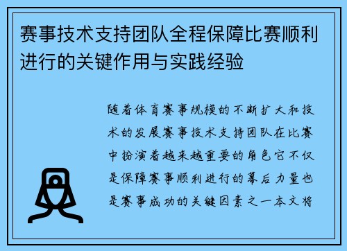 赛事技术支持团队全程保障比赛顺利进行的关键作用与实践经验