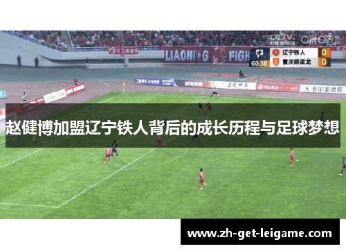 赵健博加盟辽宁铁人背后的成长历程与足球梦想