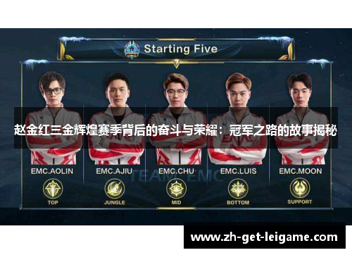 赵金红三金辉煌赛季背后的奋斗与荣耀：冠军之路的故事揭秘