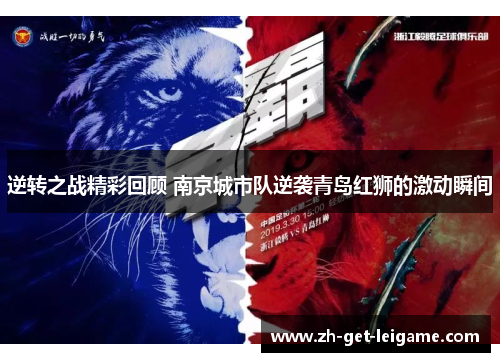 逆转之战精彩回顾 南京城市队逆袭青岛红狮的激动瞬间