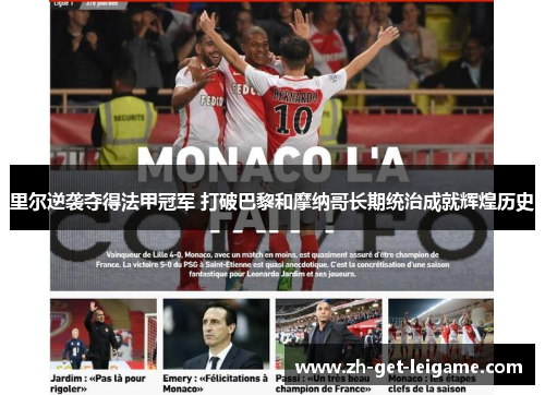 里尔逆袭夺得法甲冠军 打破巴黎和摩纳哥长期统治成就辉煌历史