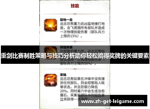 重剑比赛制胜策略与技巧分析助你轻松摘得奖牌的关键要素