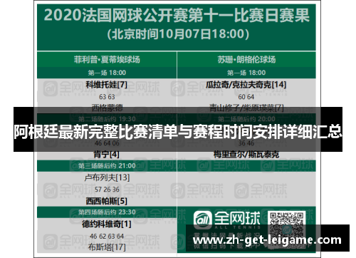 阿根廷最新完整比赛清单与赛程时间安排详细汇总