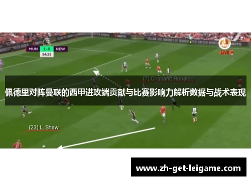 佩德里对阵曼联的西甲进攻端贡献与比赛影响力解析数据与战术表现