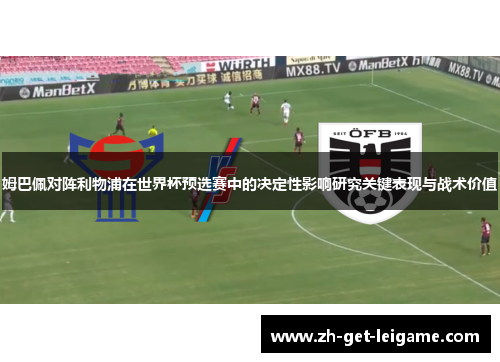 姆巴佩对阵利物浦在世界杯预选赛中的决定性影响研究关键表现与战术价值 姆巴佩对阵利物浦在世界杯预选赛中的决定性影响研究关键表现与战术价值