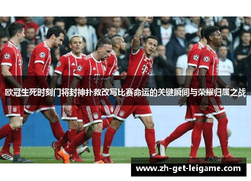 欧冠生死时刻门将封神扑救改写比赛命运的关键瞬间与荣耀归属之战