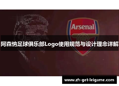 阿森纳足球俱乐部Logo使用规范与设计理念详解