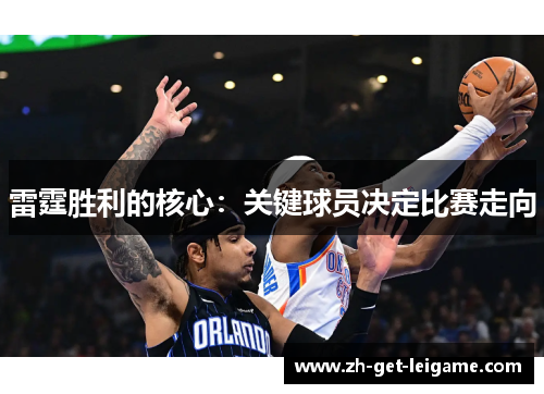 雷霆胜利的核心:关键球员决定比赛走向 雷霆胜利的核心:关键球员决定比赛走向