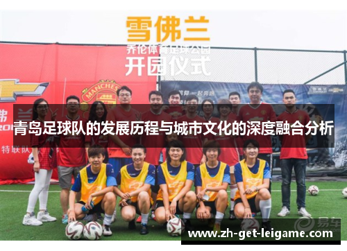 青岛足球队的发展历程与城市文化的深度融合分析