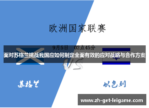 面对苏格兰挑战我国应如何制定全面有效的应对战略与合作方案
