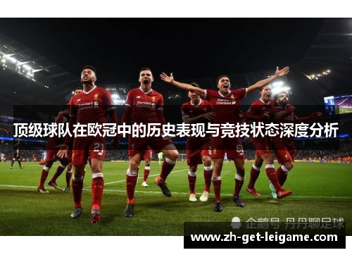 顶级球队在欧冠中的历史表现与竞技状态深度分析
