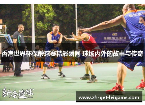 香港世界杯保龄球赛精彩瞬间 球场内外的故事与传奇