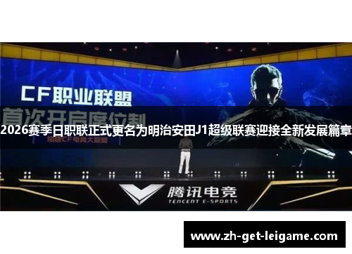 2026赛季日职联正式更名为明治安田J1超级联赛迎接全新发展篇章