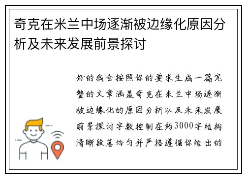 奇克在米兰中场逐渐被边缘化原因分析及未来发展前景探讨