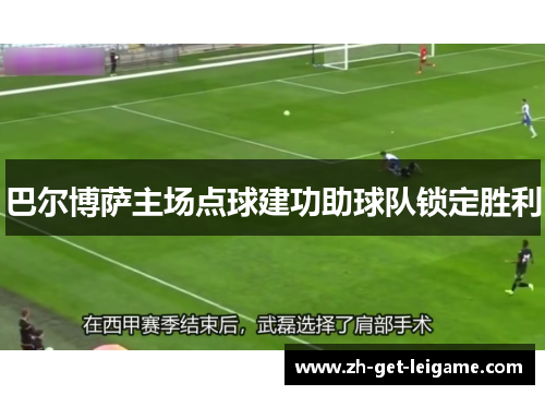 巴尔博萨主场点球建功助球队锁定胜利 巴尔博萨主场点球建功助球队锁定胜利