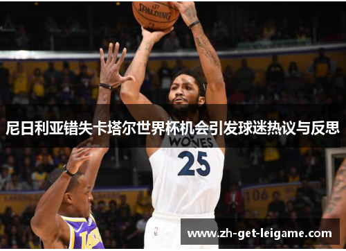 尼日利亚错失卡塔尔世界杯机会引发球迷热议与反思