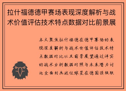 拉什福德德甲赛场表现深度解析与战术价值评估技术特点数据对比前景展望