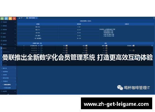 曼联推出全新数字化会员管理系统 打造更高效互动体验 曼联推出全新数字化会员管理系统 打造更高效互动体验