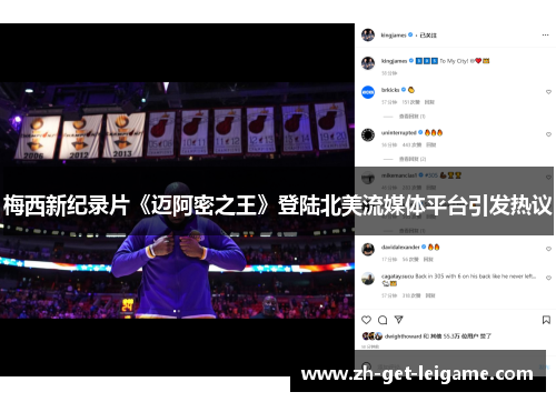 梅西新纪录片《迈阿密之王》登陆北美流媒体平台引发热议