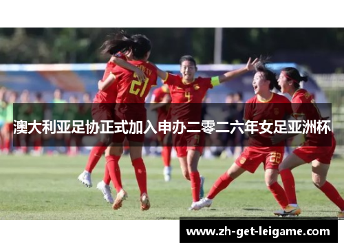 澳大利亚足协正式加入申办二零二六年女足亚洲杯