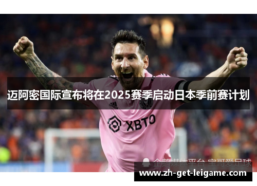 迈阿密国际宣布将在2025赛季启动日本季前赛计划