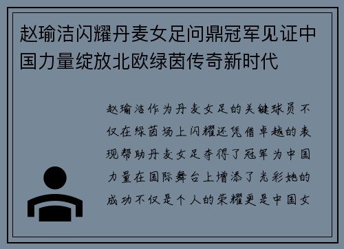 赵瑜洁闪耀丹麦女足问鼎冠军见证中国力量绽放北欧绿茵传奇新时代