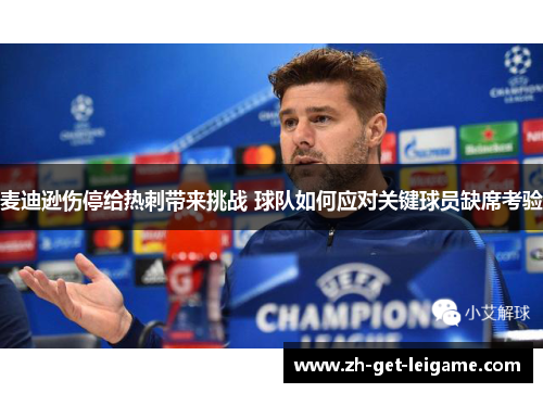 麦迪逊伤停给热刺带来挑战 球队如何应对关键球员缺席考验