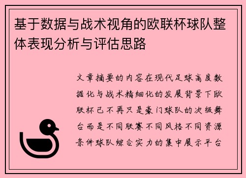 基于数据与战术视角的欧联杯球队整体表现分析与评估思路 基于数据与战术视角的欧联杯球队整体表现分析与评估思路