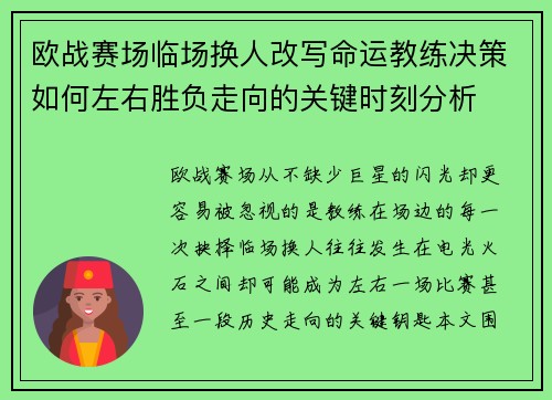 欧战赛场临场换人改写命运教练决策如何左右胜负走向的关键时刻分析
