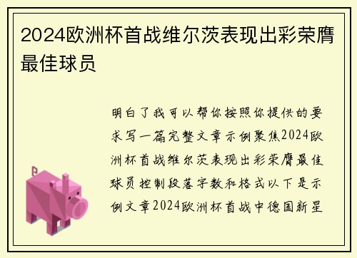 2024欧洲杯首战维尔茨表现出彩荣膺最佳球员