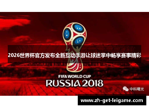 2026世界杯官方发布全新互动手游让球迷掌中畅享赛事精彩