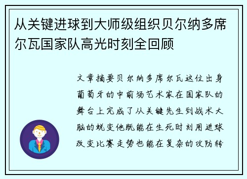 从关键进球到大师级组织贝尔纳多席尔瓦国家队高光时刻全回顾