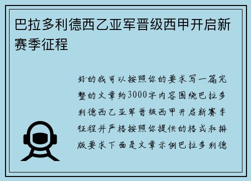 巴拉多利德西乙亚军晋级西甲开启新赛季征程