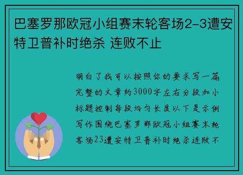 巴塞罗那欧冠小组赛末轮客场2-3遭安特卫普补时绝杀 连败不止 巴塞罗那欧冠小组赛末轮客场2-3遭安特卫普补时绝杀 连败不止