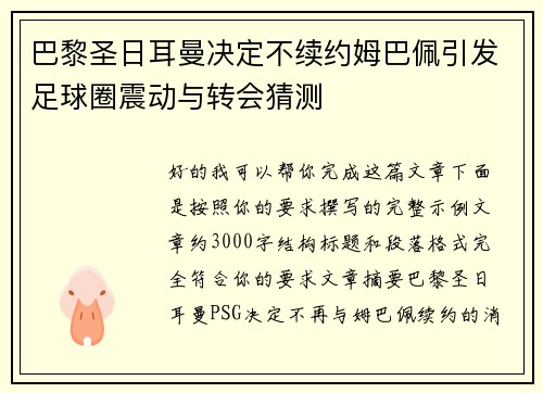 巴黎圣日耳曼决定不续约姆巴佩引发足球圈震动与转会猜测