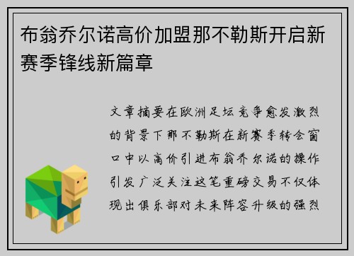 布翁乔尔诺高价加盟那不勒斯开启新赛季锋线新篇章
