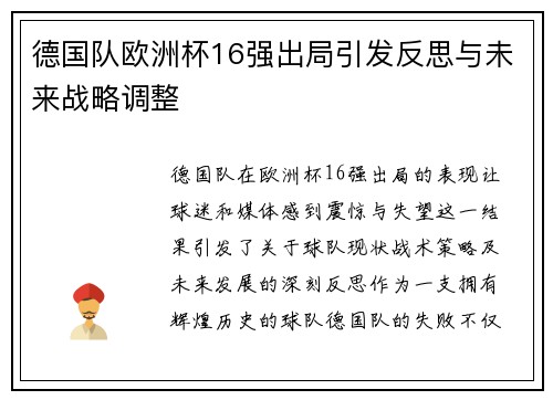德国队欧洲杯16强出局引发反思与未来战略调整 德国队欧洲杯16强出局引发反思与未来战略调整